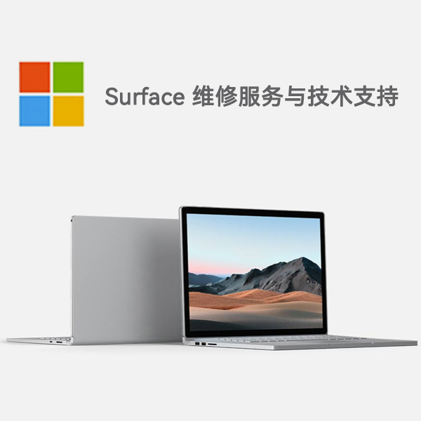 江永surface产品维修服务电话